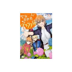 聖女二人の異世界ぶらり旅 3 B S Log Comics 文月路亜 本 Hmv Books Online Yahoo 店 通販 Yahoo ショッピング