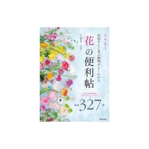 花屋さんに並ぶ植物がよくわかる 花 の便利帖 厳選327種 ぐるぐる王国 スタークラブ 通販 Yahoo ショッピング
