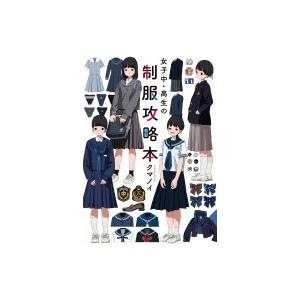 女子中・高生の制服攻略本/クマノイ : bookfan - 通販 - Yahoo