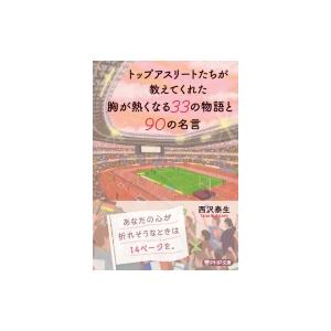 トップアスリートたちが教えてくれた 胸が熱くなる33の物語と90の名言 PHP文庫 / 西沢泰生  ...
