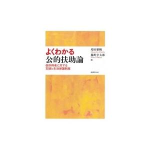 よくわかる公的扶助論 低所得者に対する支援と生活保護制度 / 増田雅暢  〔本〕