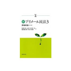 新プリメール民法 3 債権総論 αブックス / 松岡久和  〔本〕