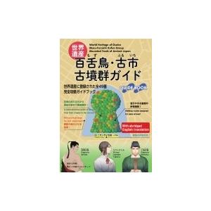 世界遺産: 百舌鳥・古市古墳群ガイド / 大阪府立近つ飛鳥博物館 〔本〕 