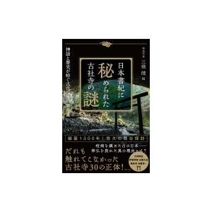 日本書紀に秘められた古社寺の謎 神話と歴史が紡ぐ古代日本の舞台裏 / 三橋健  〔本〕