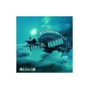 久石譲 ヒサイシジョウ / 天空の城ラピュタ　サウンドトラック　飛行石の謎