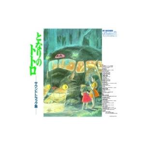 久石譲 ヒサイシジョウ / となりのトトロ　サウンドトラック (追加プレス / アナログレコード) ...