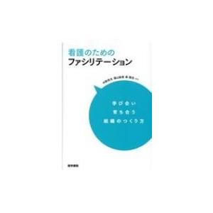 看護のためのファシリテーション 学び合い育ち合う組織のつくり方 / 中野民夫  〔本〕