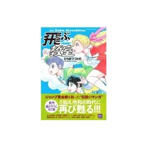 完全版 飛ぶ教室 希望コミックス / ひらまつつとむ  〔コミック〕
