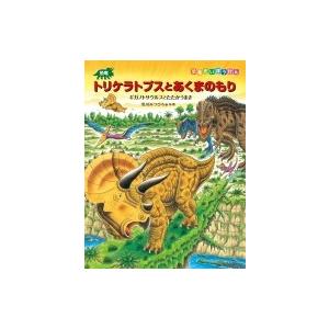 毎週末倍 倍 ストア参加 恐竜トリケラトプスとあくまのもり ギガノトサウルスとたたかうまき 黒川みつひろ 参加日程はお店topで Bk Bookfanプレミアム 通販 Yahoo ショッピング
