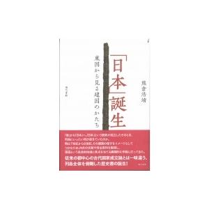 「日本」誕生 東国から見る建国のかたち / 熊倉浩靖  〔本〕