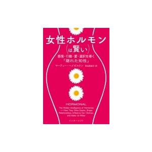 女性ホルモンは賢い 感情・行動・愛・選択を導く「隠れた知性」 / マルティー・ヘイゼルトン  〔本〕