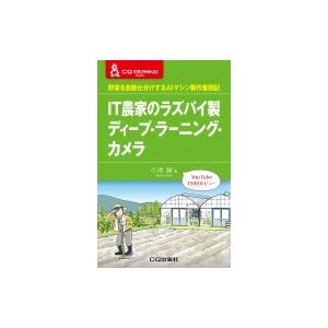 IT家のラズパイ製ディープ・ラーニング・カメラ 野菜を自動仕分けするAIマシン製作奮闘記 CQ文庫 ...