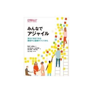 みんなでアジャイル 変化に対応できる顧客中心組織のつくりかた / Matt Lemay  〔本〕