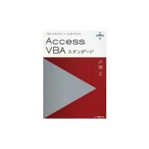 VBAエキスパート公式テキスト　Access　VBAスタンダード / 武藤玄  〔本〕