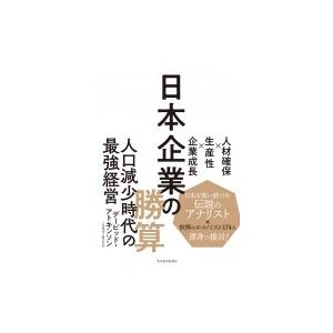 日本企業の勝算 人材確保×生産性×企業成長 / デービッド・アトキンソン  〔本〕