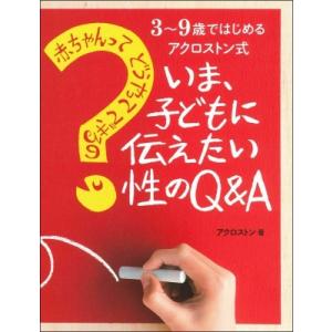 いま 子どもに伝えたい性のq A 赤ちゃんってどうやってできるの 3 9歳ではじめるアクロストン式 アクロストン 著 N 本とゲームのドラマyahoo 店 通販 Yahoo ショッピング