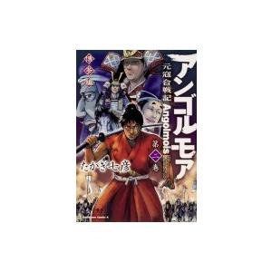 アンゴルモア 元寇合戦記 博多編 2 カドカワコミックスAエース・エース / たかぎ七彦  〔本〕