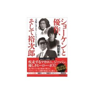 ショーケンと優作、そして裕次郎 「太陽にほえろ!」レジェンドの素顔 / 岡田晋吉  〔本〕