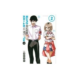 ポンコツ風紀委員とスカート丈が不適切なjkの話 2 横田卓馬 Bk Bookfanプレミアム 通販 Yahoo ショッピング