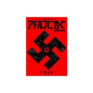 アドルフに告ぐ　オリジナル版 / 手塚治虫 テヅカオサム  〔コミック〕