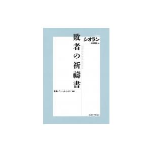 敗者の祈祷書 叢書・ウニベルシタス / E.M.シオラン  〔全集・双書〕