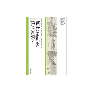 風土から江戸東京へ EToS叢書 / 安孫子信  〔全集・双書〕 文化、民俗の本その他の商品画像