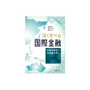 深く学べる国際金融 持続可能性と未来像を問う / 奥田宏司  〔本〕｜hmv