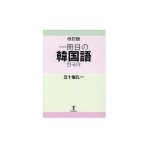 一冊目の韓国語 / 五十嵐孔一 〔本〕の商品画像