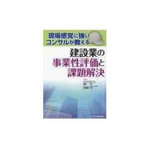 現場感覚に強いコンサルが教える建設業の事業性評価と課題解決 / 藤井一郎  〔本〕