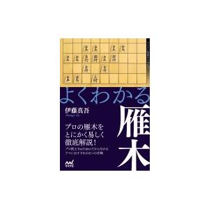 よくわかる雁木 マイナビ将棋BOOKS / 伊藤真吾  〔本〕