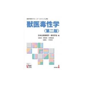 獣医公衆衛生学 / 獣医公衆衛生学教育研修協議会 〔本〕 : HMV&BOOKS