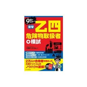 9日でマスター!楽学乙四危険物取扱者 / 乙四ドットコム  〔本〕