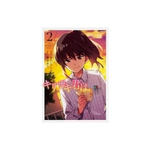 キリザキ君は 2 Mfコミックス ジーンシリーズ わんにゃんぷー コミック Hmv Books Online Yahoo 店 通販 Yahoo ショッピング