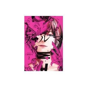 アルマ 2 ヤングジャンプコミックス 三都慎司 コミック Hmv Books Online Yahoo 店 通販 Yahoo ショッピング