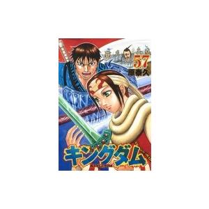 キングダム 57 ヤングジャンプコミックス / 原泰久 ハラヤスヒサ  〔コミック〕