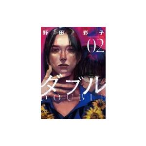 ダブル 2 ヒーローズコミックス ふらっと / 野田彩子  〔コミック〕