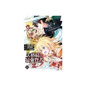 失格紋の最強賢者 -世界最強の賢者が更に強くなるために転生しました- 10 ガンガンコミックスup!...