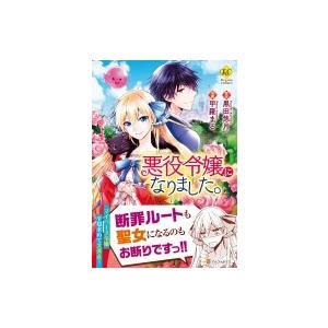 悪役令嬢になりました レジーナcomics 甲羅まる 本 Hmv Books Online Yahoo 店 通販 Yahoo ショッピング