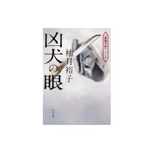 凶犬の眼 柚月裕子 Bk Bookfanプレミアム 通販 Yahoo ショッピング