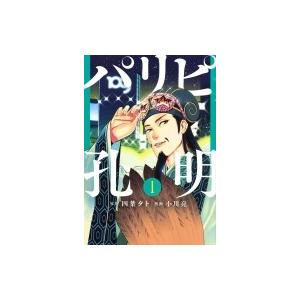 パリピ孔明　コミック　1-19巻セット (講談社) パリピ孔明（19）』（四葉 夕卜,小川 亮）｜講談社