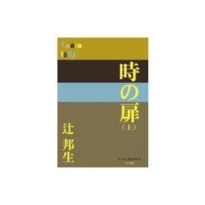 時の扉 上 P+D　BOOKS / 辻邦生 〔本〕 