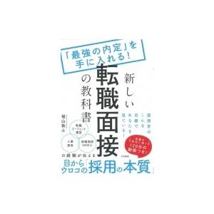 「最強の内定」を手に入れる!新しい転職面接の教科書 / 大和書房編集部  〔本〕