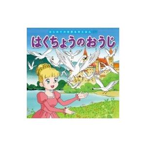 はくちょうのおうじ はじめての世界名作えほん / 中脇初枝  〔絵本〕