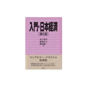 入門・日本経済 / 浅子和美  〔本〕