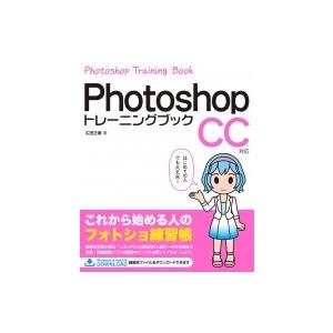 Photoshopトレーニングブック CC対応 / 広田正康  〔本〕