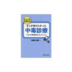 やっくん先生のそこが知りたかった中毒診療 だから中毒診療はおもしろいんよ / 薬師寺泰匡  〔本〕