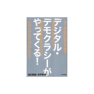 デジタル・デモクラシーがやってくる! AIが私たちの社会を変えるんだったら、政治もそのままってわけにはい
