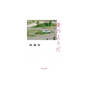 愛のようだ 中公文庫 / 長嶋有  〔文庫〕