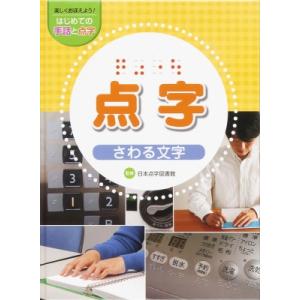 楽しくおぼえよう!はじめての手話と点字　点字 さわる文字 / 金の星社  〔全集・双書〕