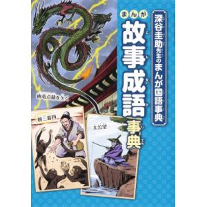深谷圭助先生のまんが国語事典 まんが故事成語事典 深谷圭助 全集 双書 Hmv Books Online Yahoo 店 通販 Yahoo ショッピング